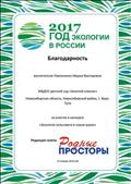 Газета "Родные просторы"
Благодарность
Воспитатель: Павличенко Мария Викторовна
За участие в конкурсе "Зкология сельсовета в наших руках"
Редакция газеты: "Родные просторы"
15.01.2018 год